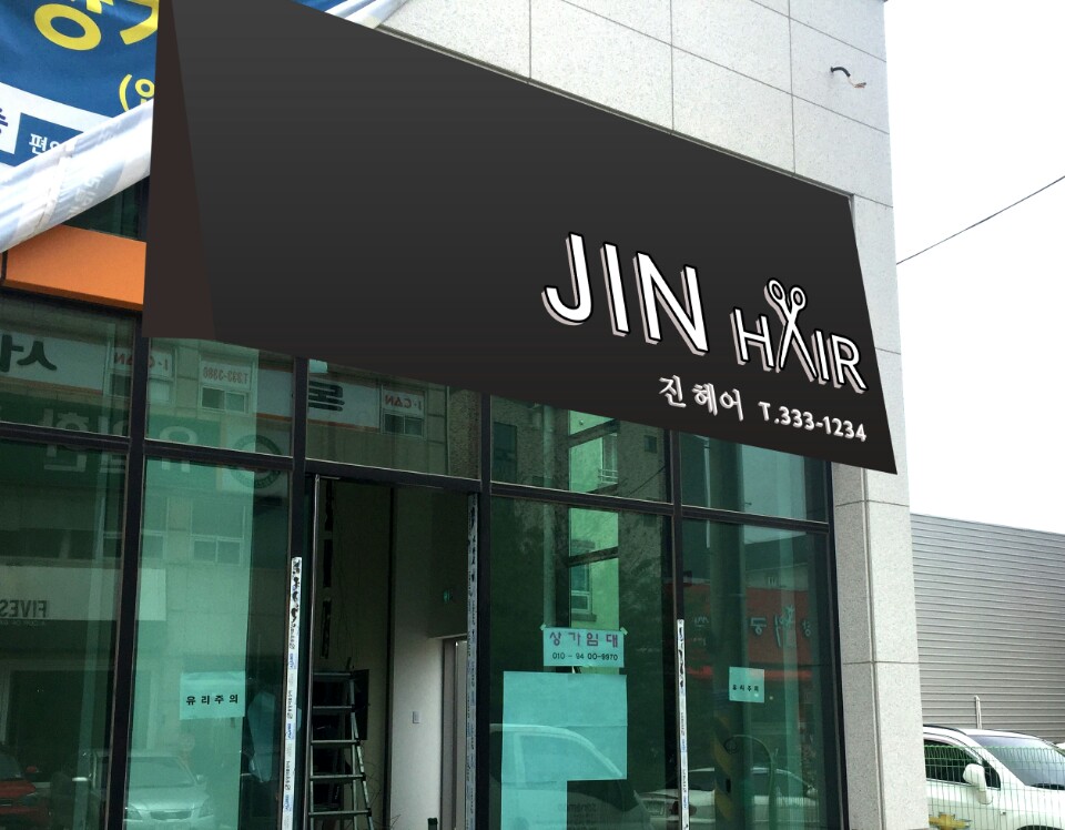 진헤어