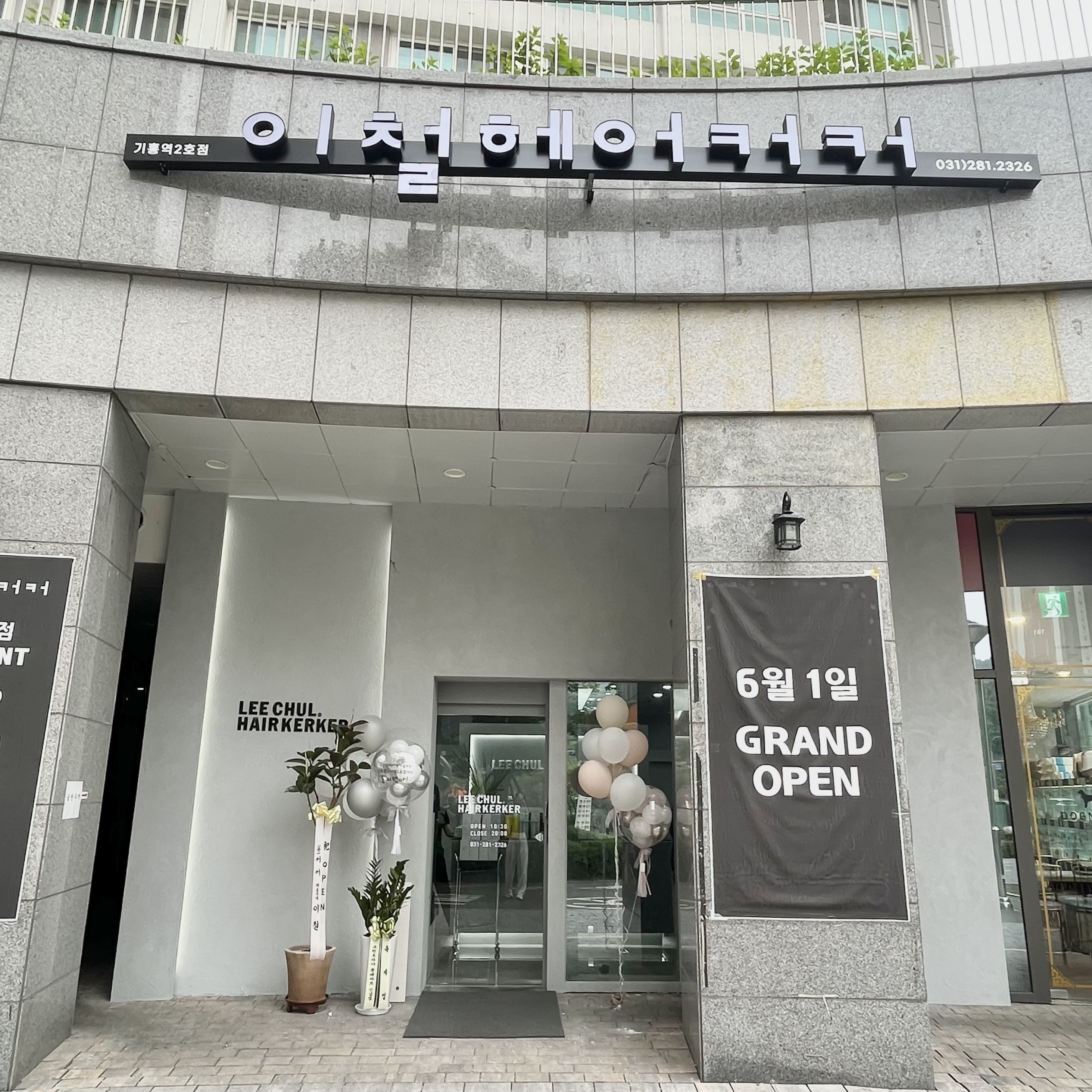 이철헤어커커 기흥역2호점