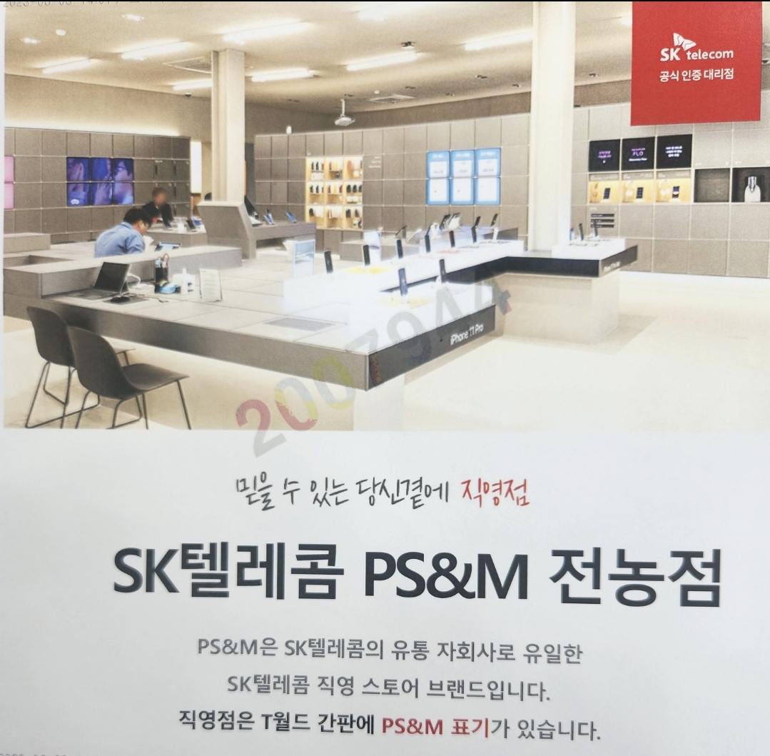 SK텔레콤 PS&M 전농점