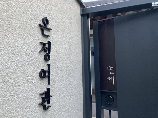 온정여관