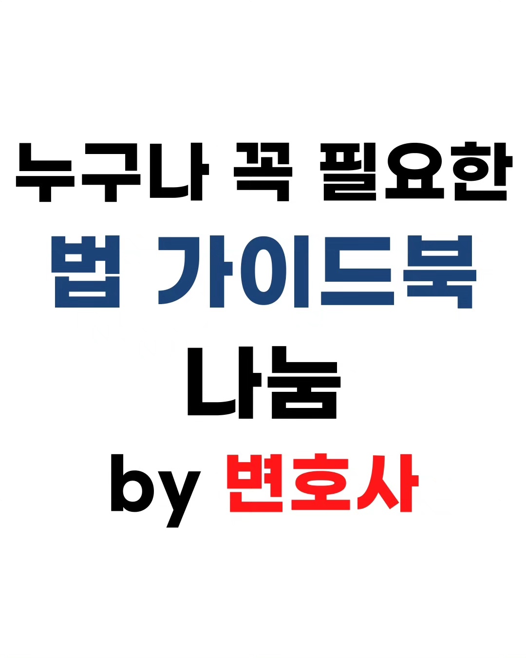 변호사노현용법률사무소