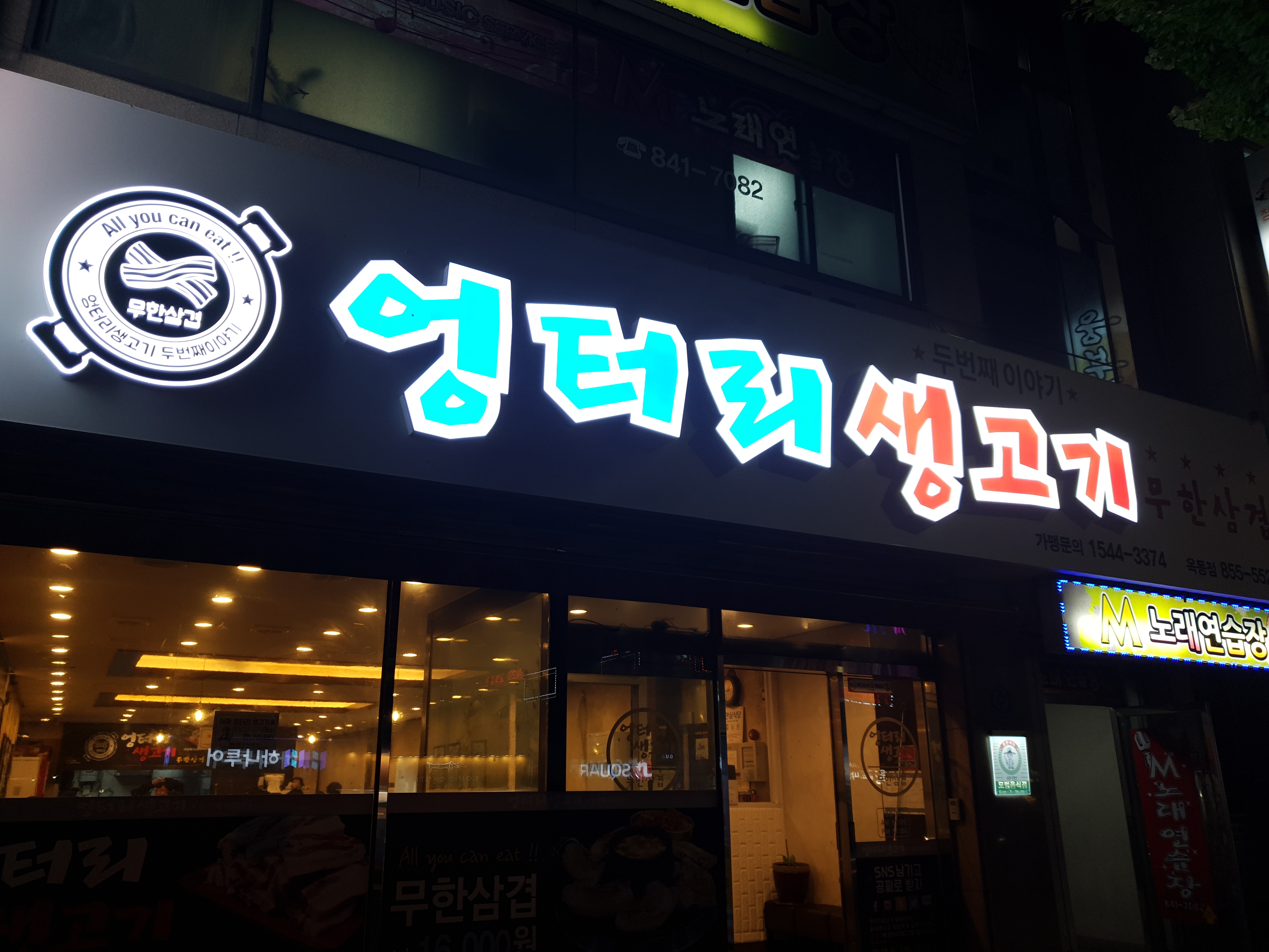 엉터리생고기 안동옥동점