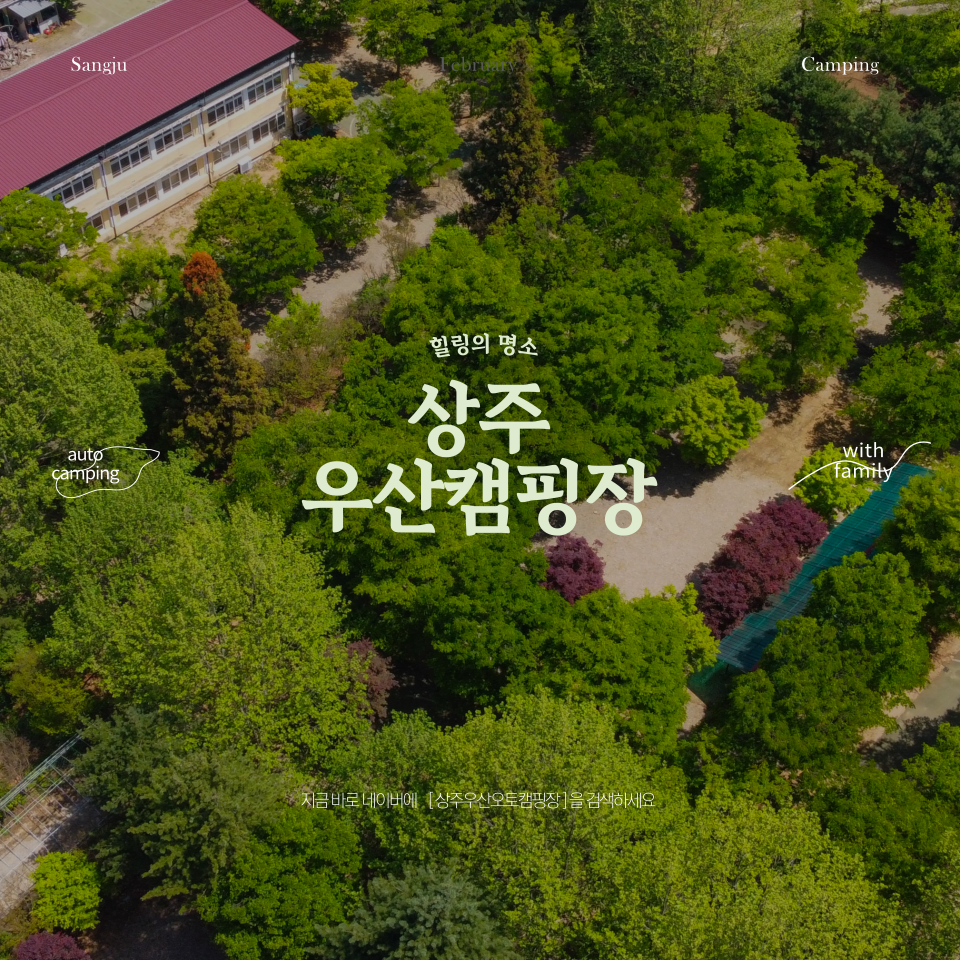 상주 우산캠핑장