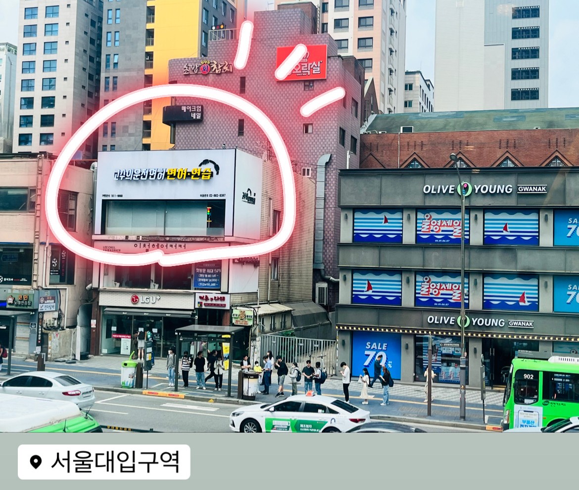 고수의운전면허 서울대입구역점 대표 이미지