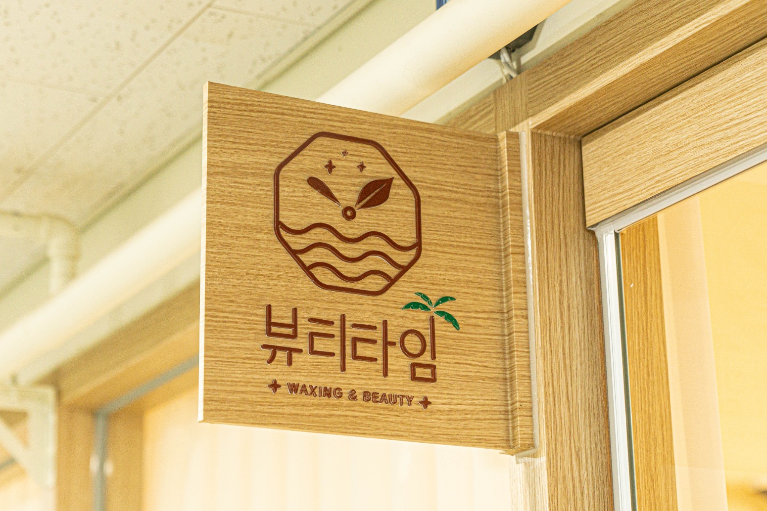 뷰티타임 왁싱 대구수성시지점 대표 이미지
