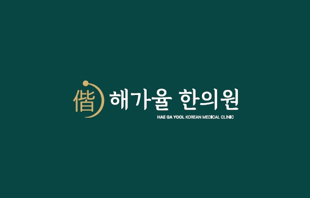 해가율한의원
