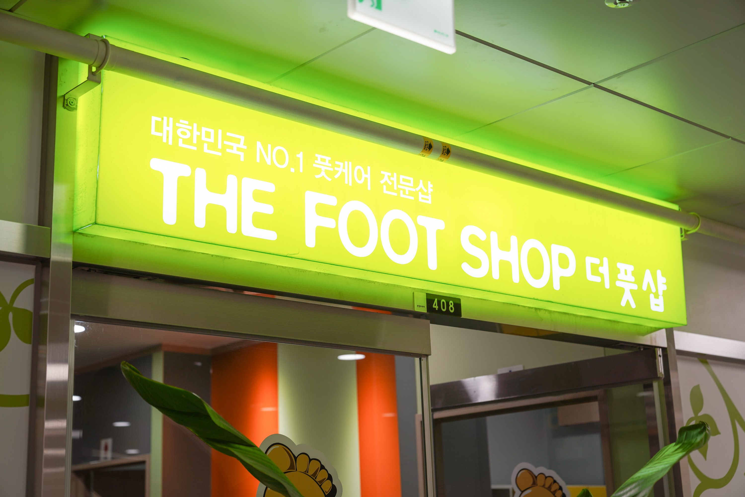 더풋샵마사지 옥정점