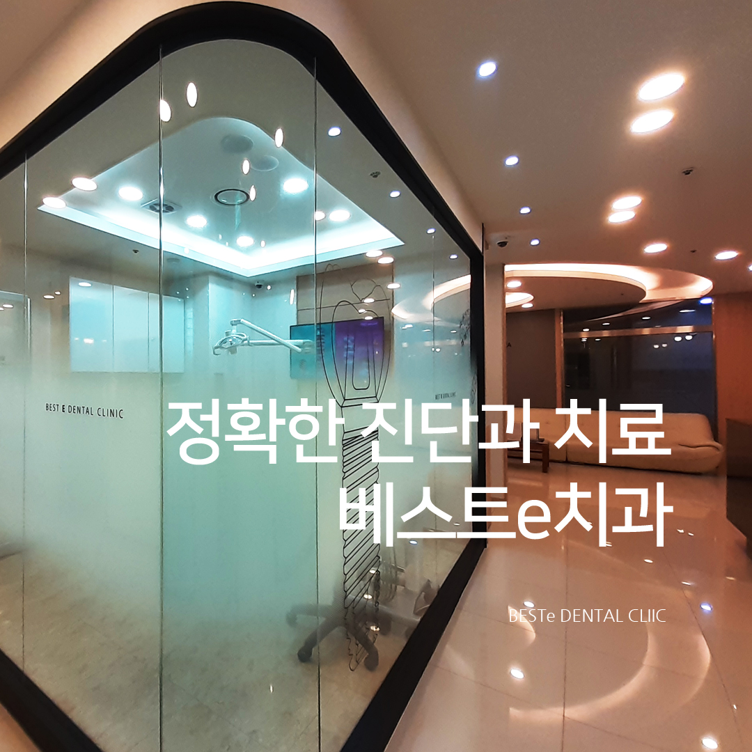 베스트e치과의원 대표 이미지