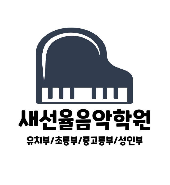 새선율음악학원