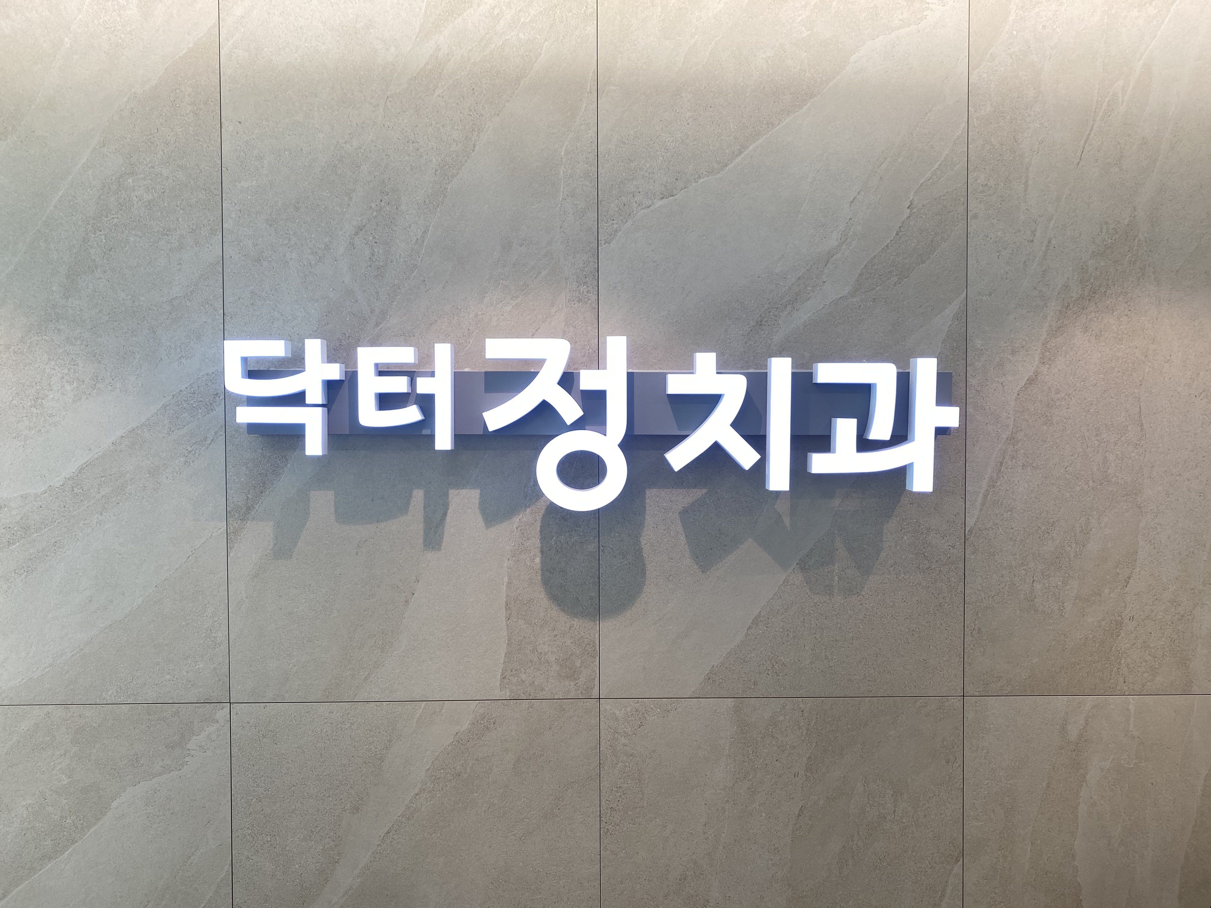 닥터정치과의원