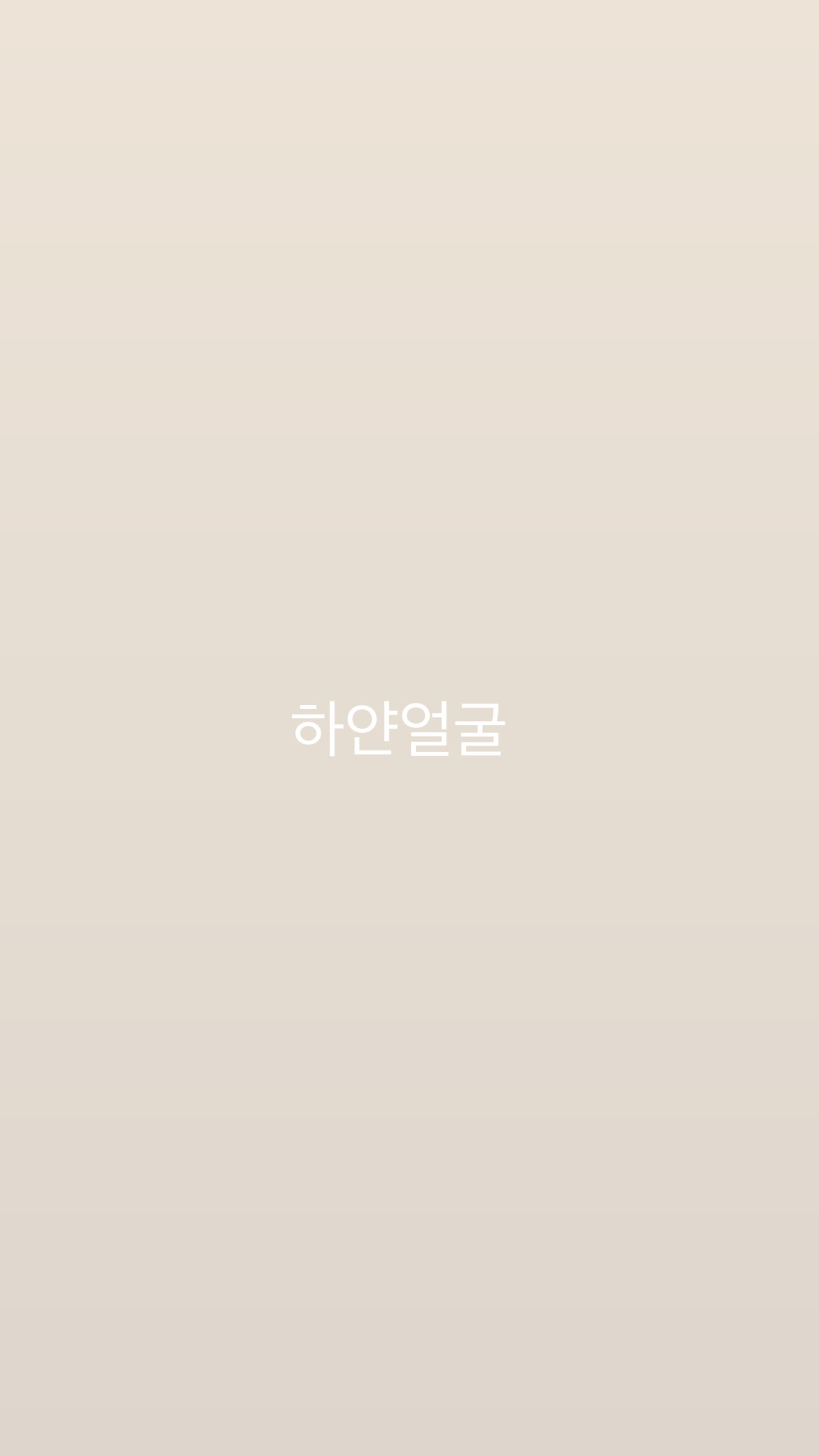 하얀얼굴 대표 이미지