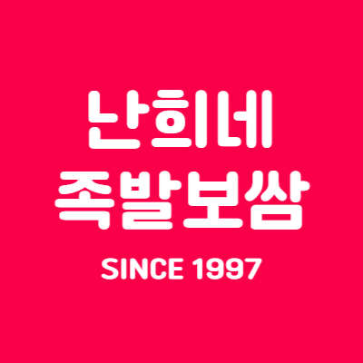 난희네족발보쌈