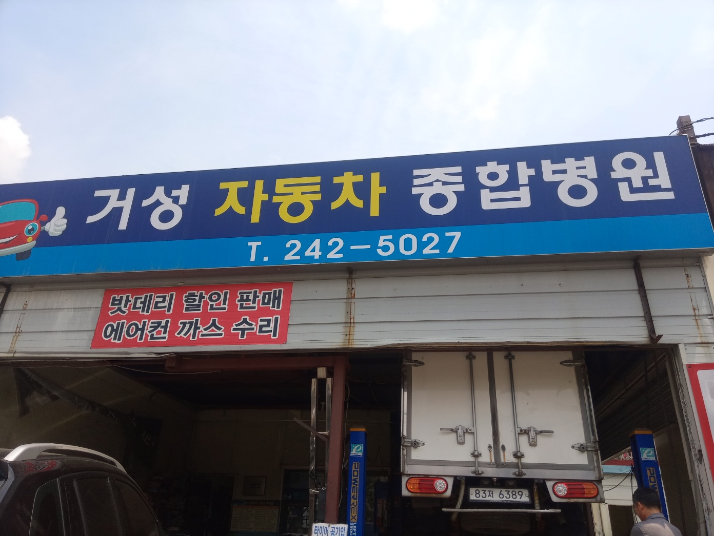 거성자동차종합병원