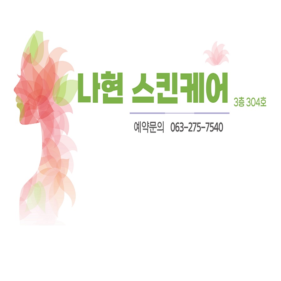나현스킨케어