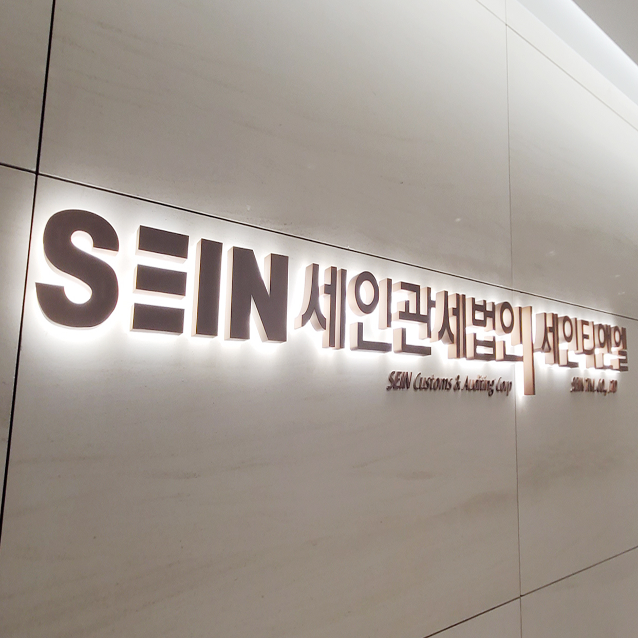 세인관세법인 본사