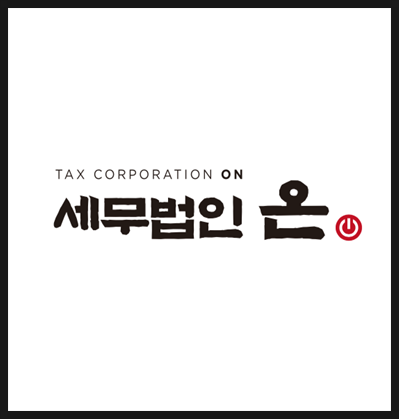 세무사이상혁사무소 대표 이미지