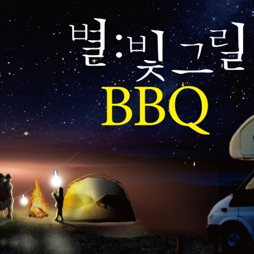 별빛그릴 BBQ