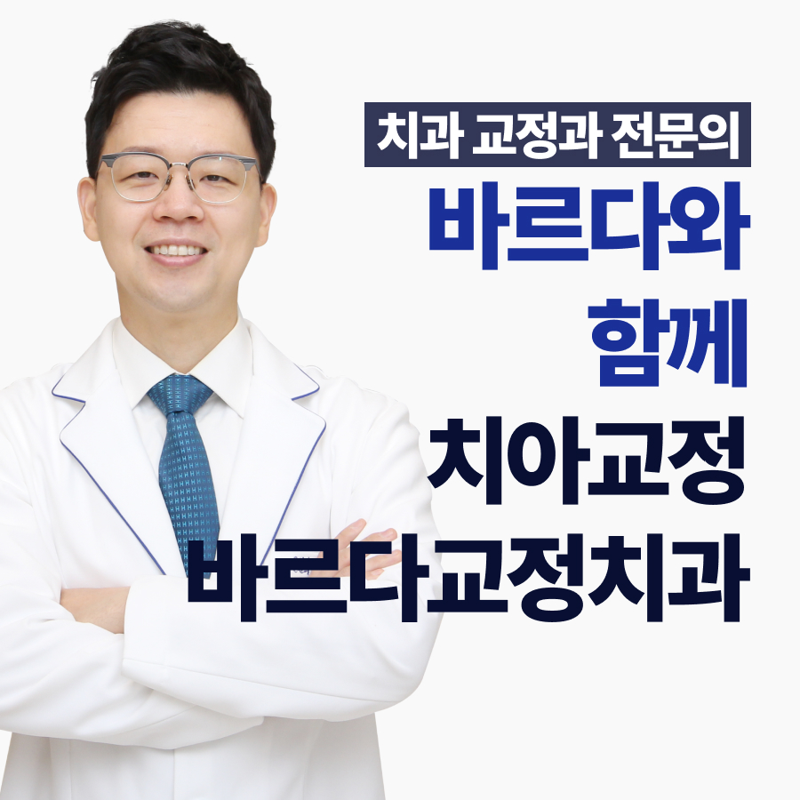 바르다 치과교정과 치과의원