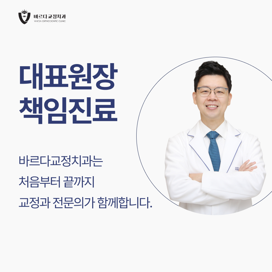 바르다 치과교정과 치과의원