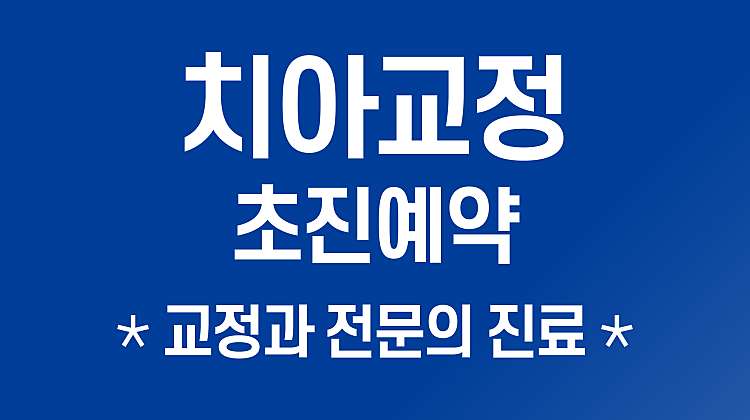 '치아교정' 초진예약 대표사진