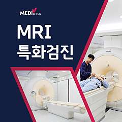 MRI특화검진 대표사진