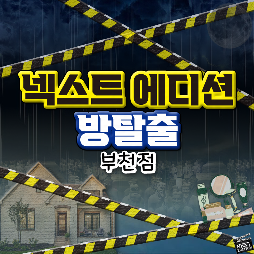 방탈출카페 넥스트에디션 부천점