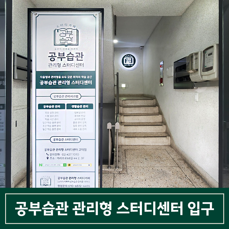공부습관 관리형 스터디센터 고덕점