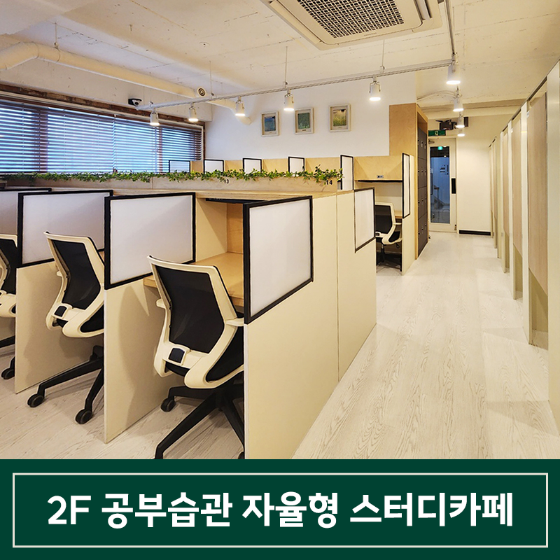 공부습관 관리형 스터디센터 고덕점