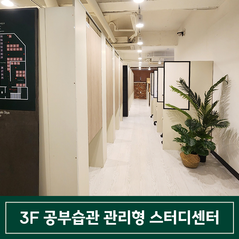 공부습관 관리형 스터디센터 고덕점
