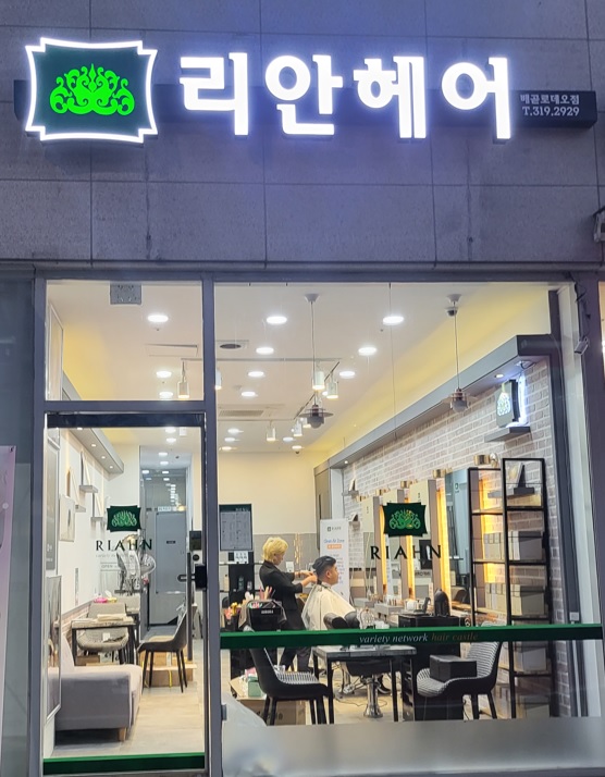 리안헤어 배곧로데오점