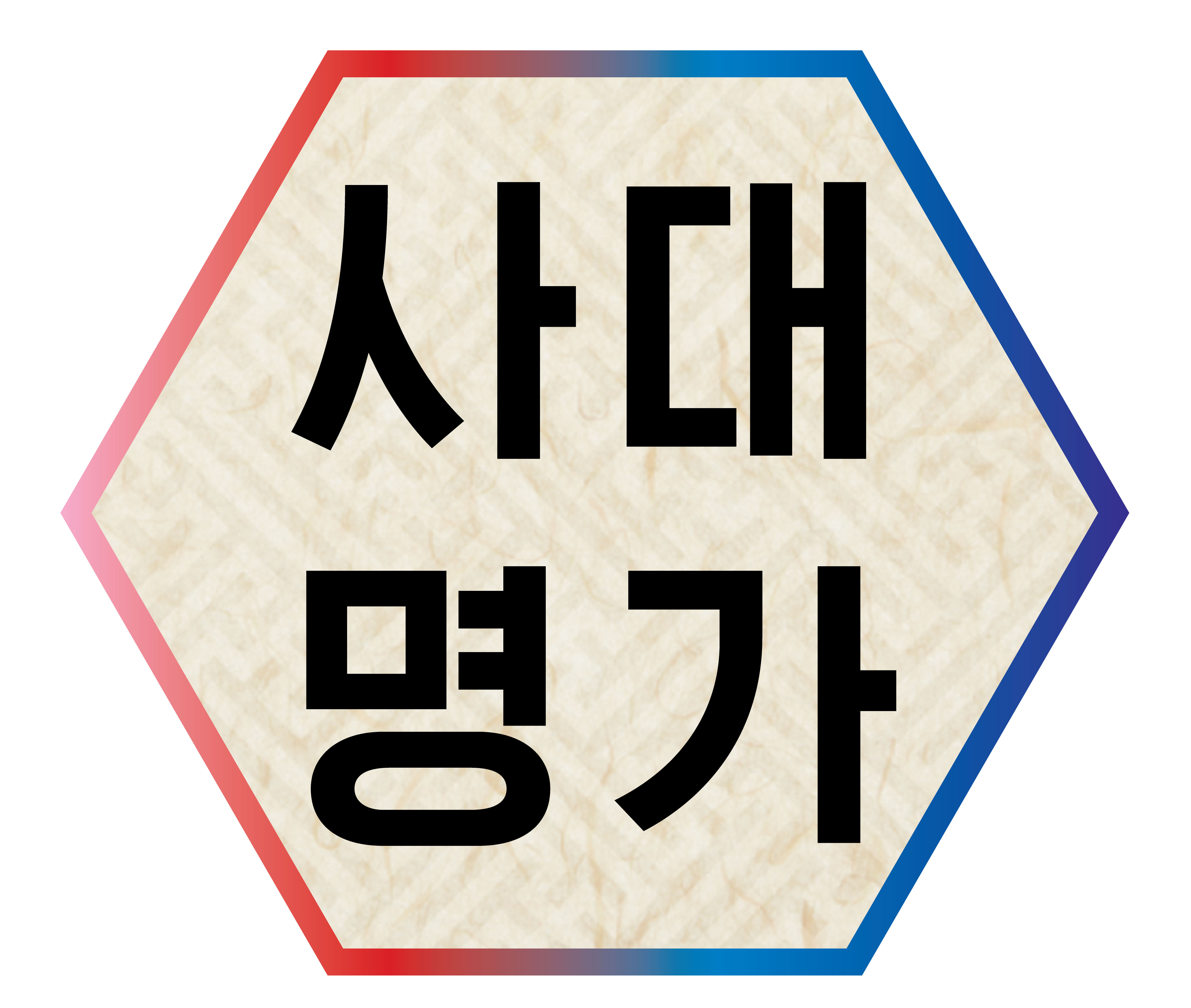 사대명가