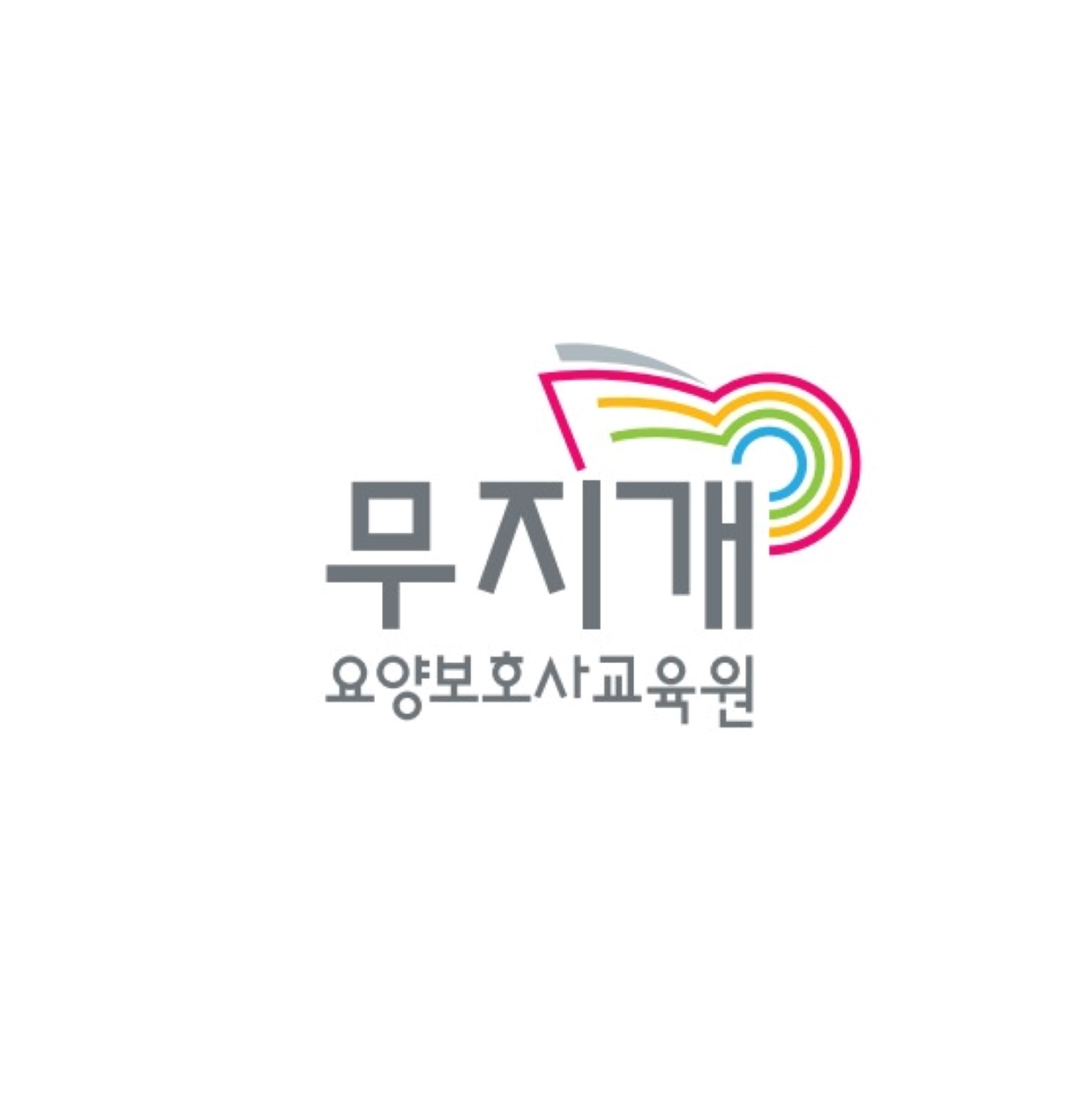 무지개요양보호사교육원