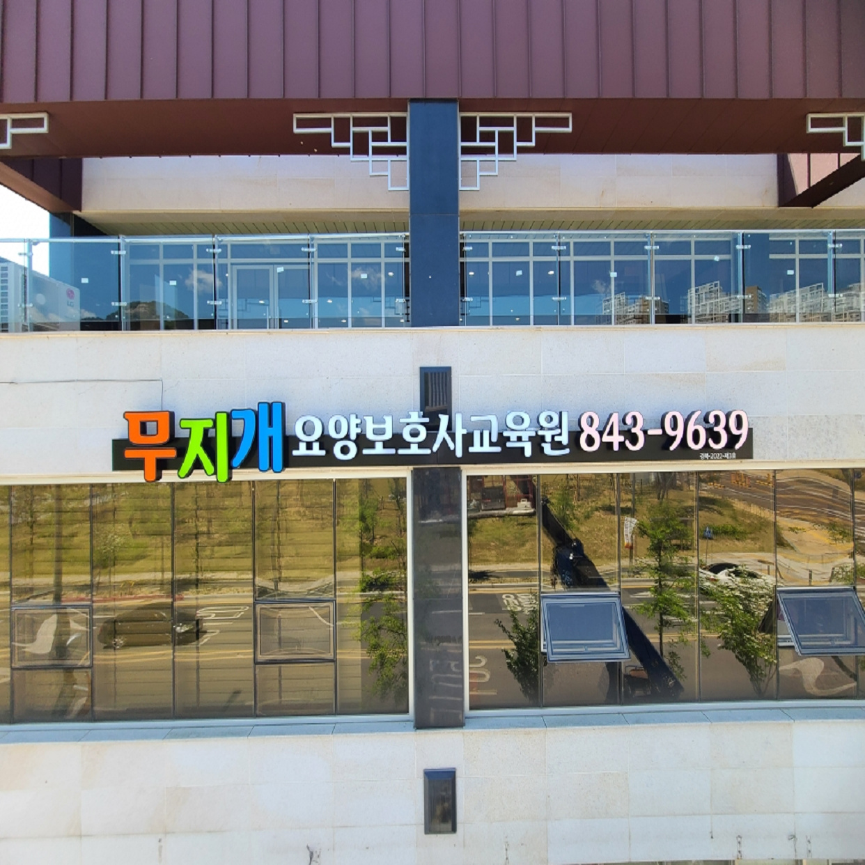 무지개요양보호사교육원