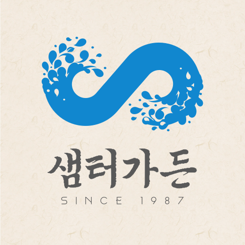 샘터가든
