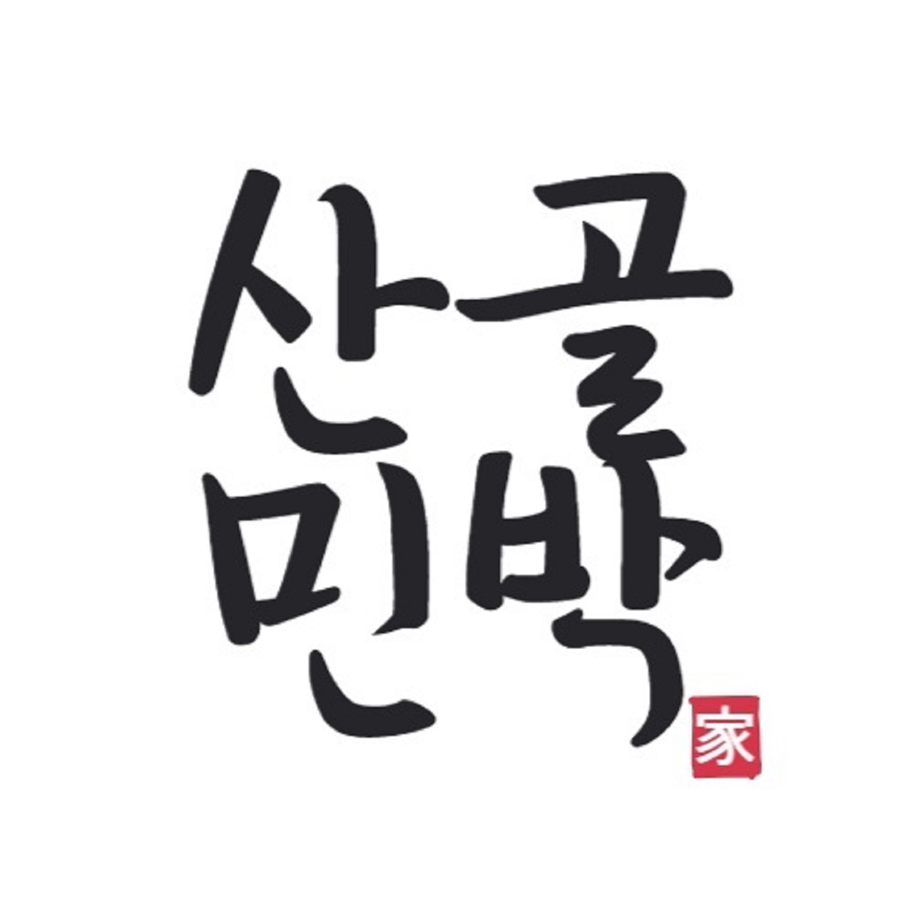 산골민박