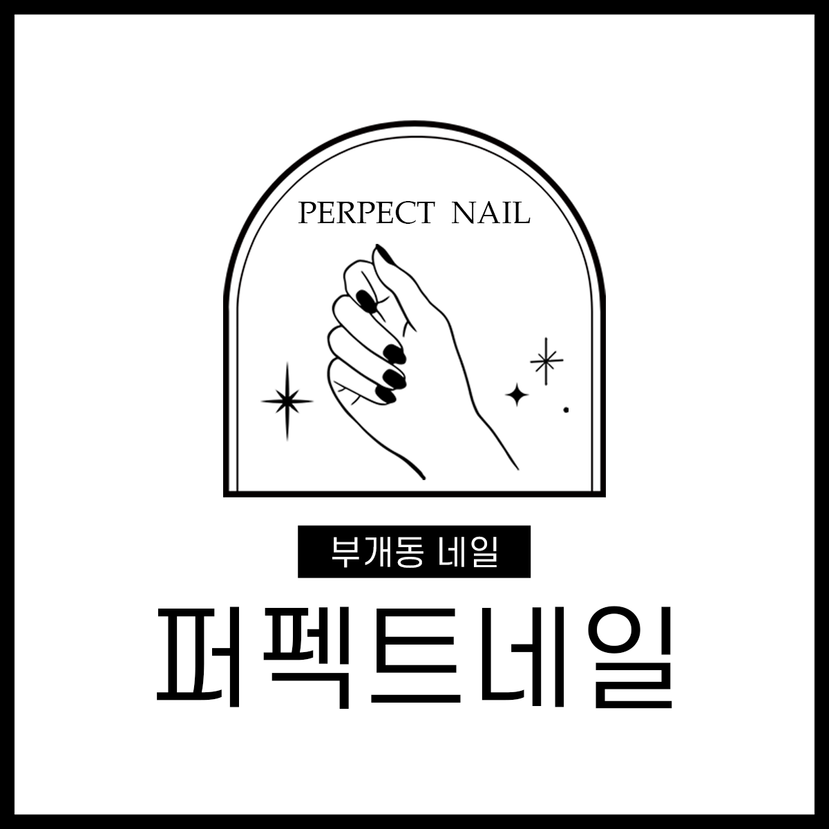 퍼펙트네일