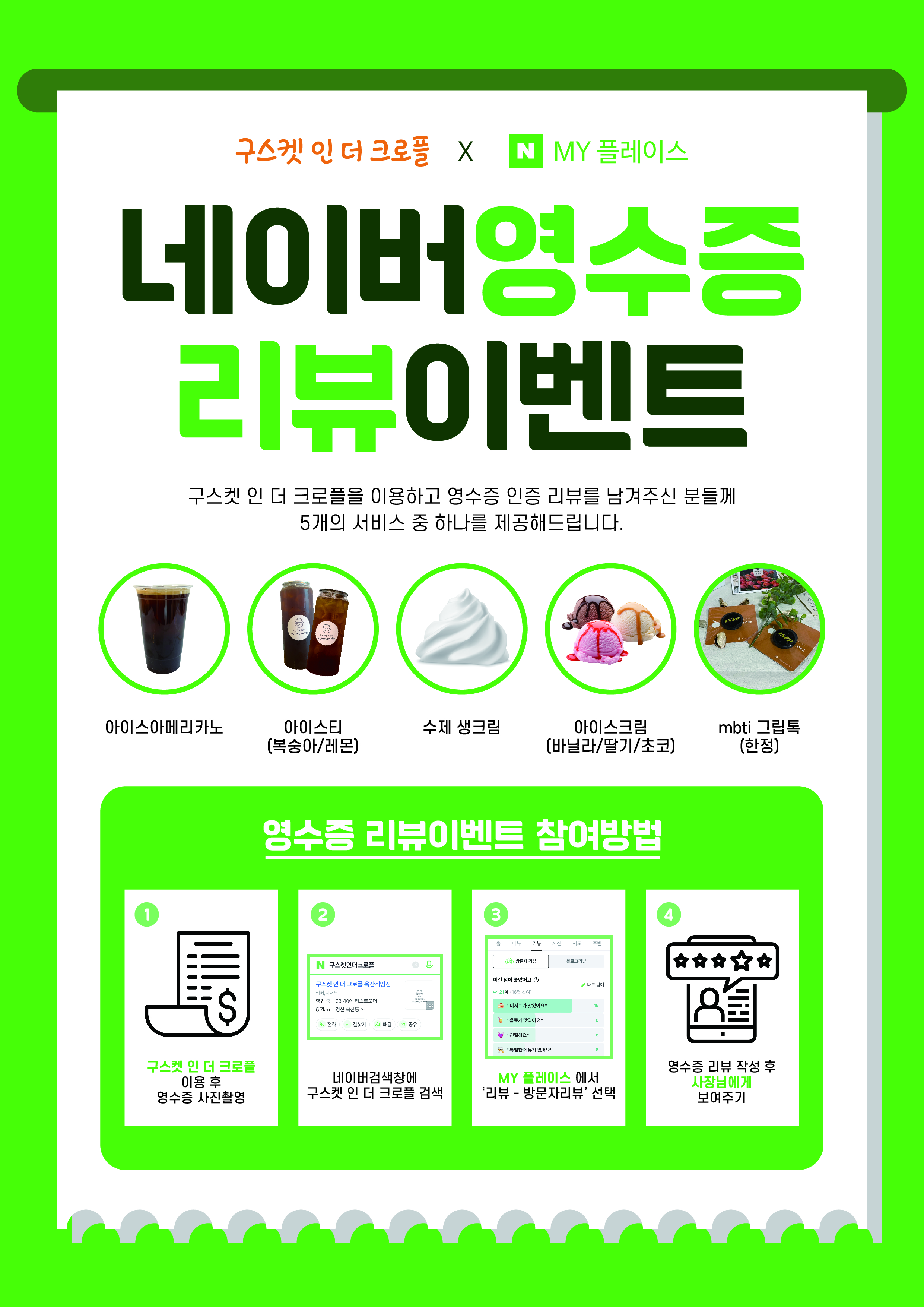 구스켓 인 더 크로플 가맹본부