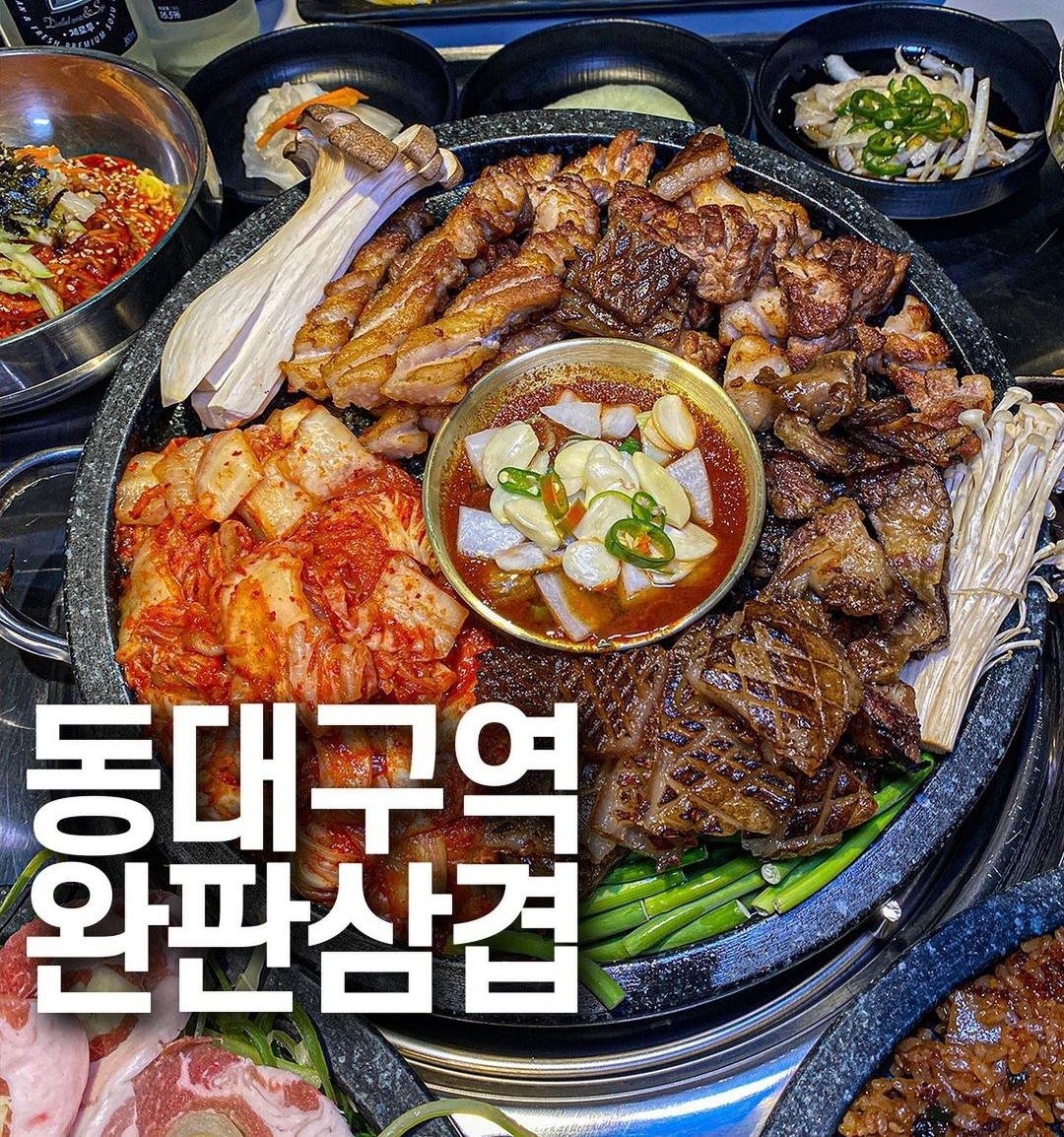 완판삼겹 동대구점