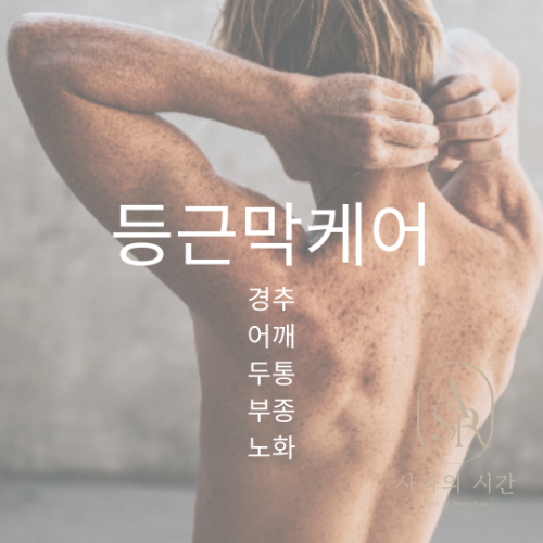 사라의시간 피부 앤 바디 연구소