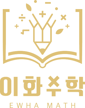 이화수학