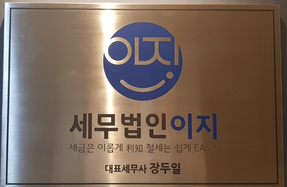 세무법인 이지