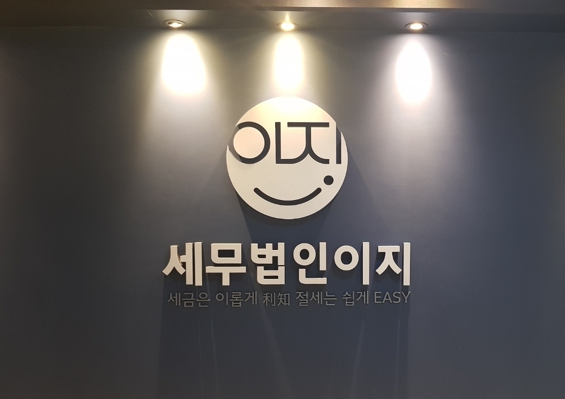 세무법인 이지