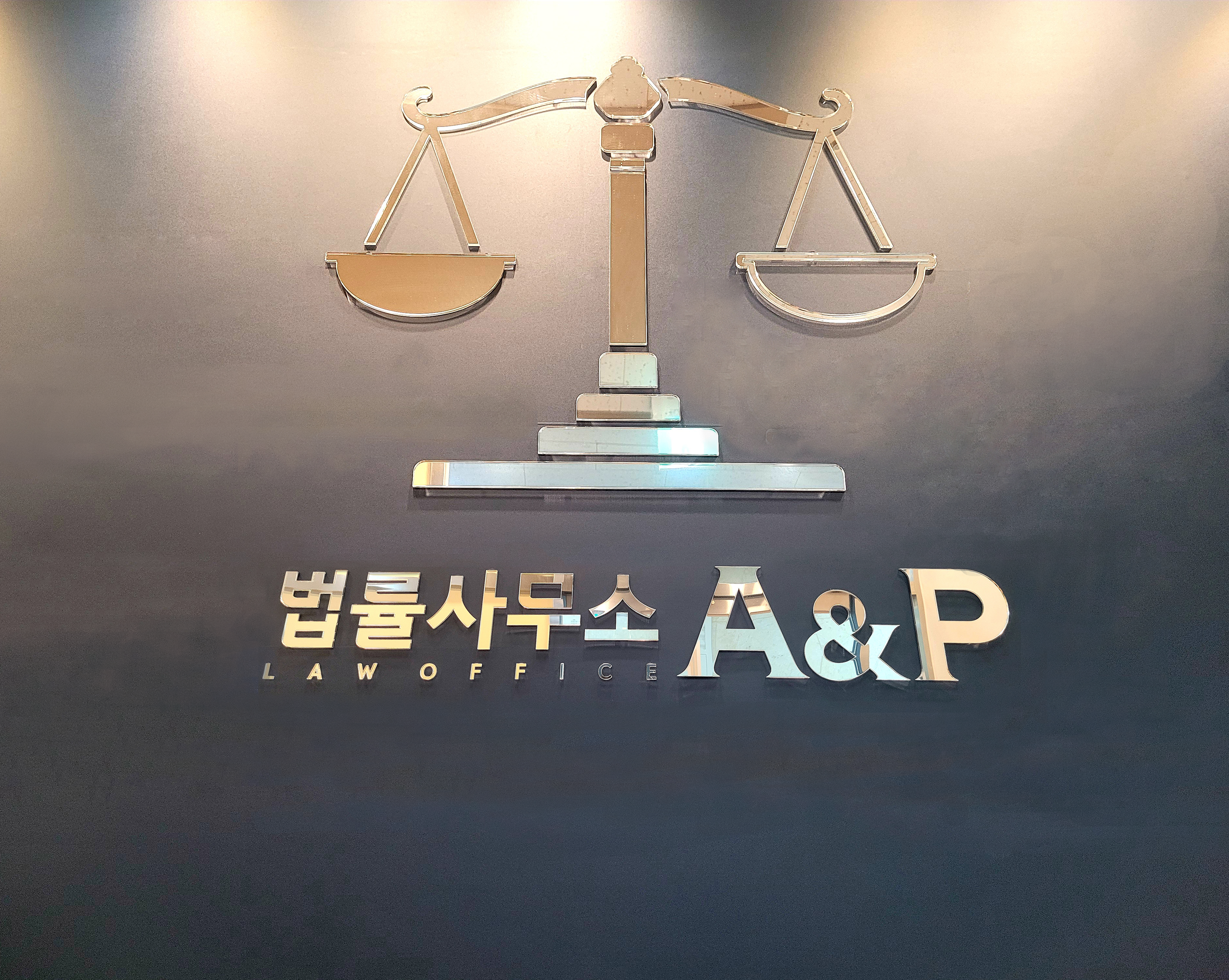 법률사무소 A&P 대표 이미지
