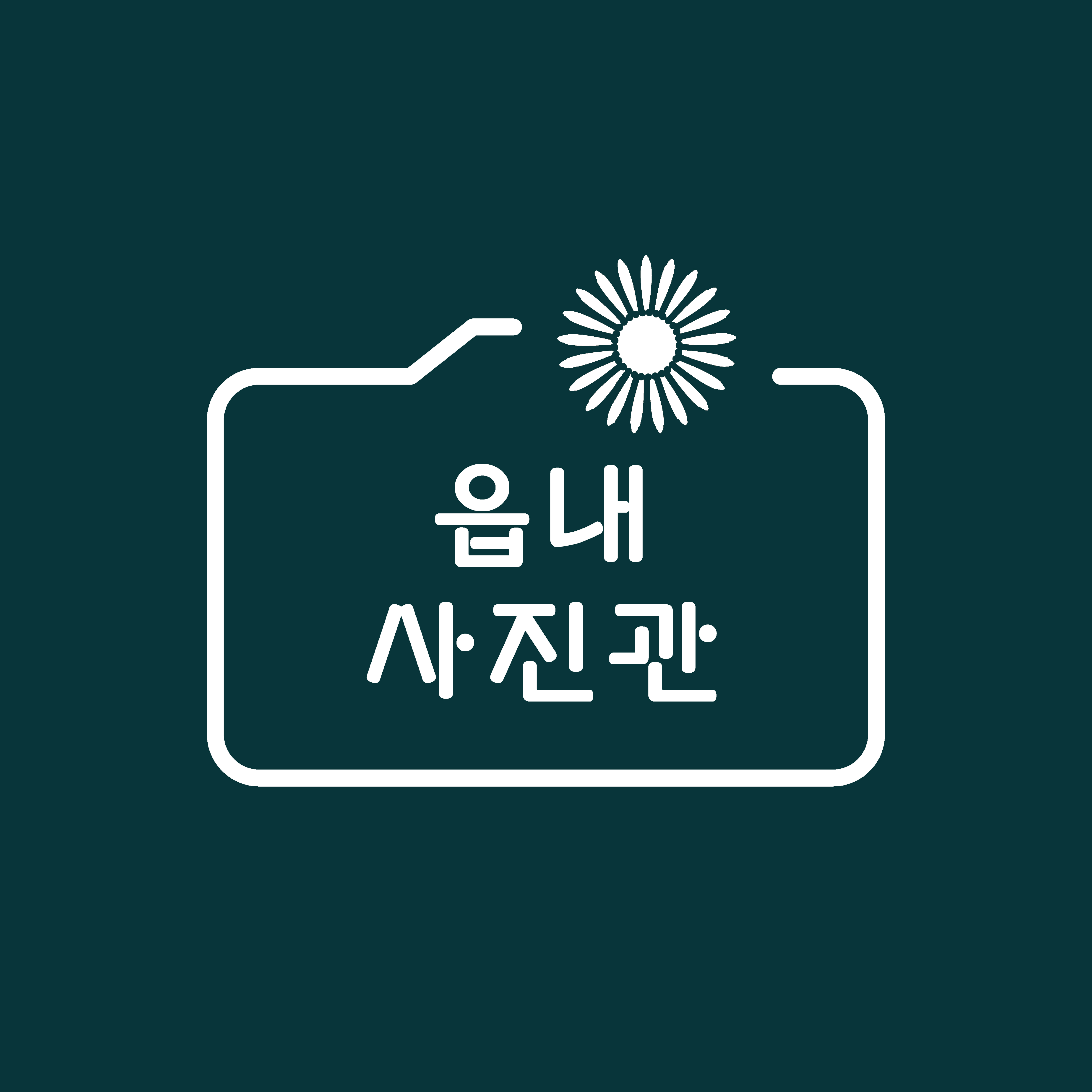 읍내사진관
