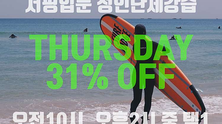SURF LODGE DAY(목요일) 서핑강습 할인예약 대표사진