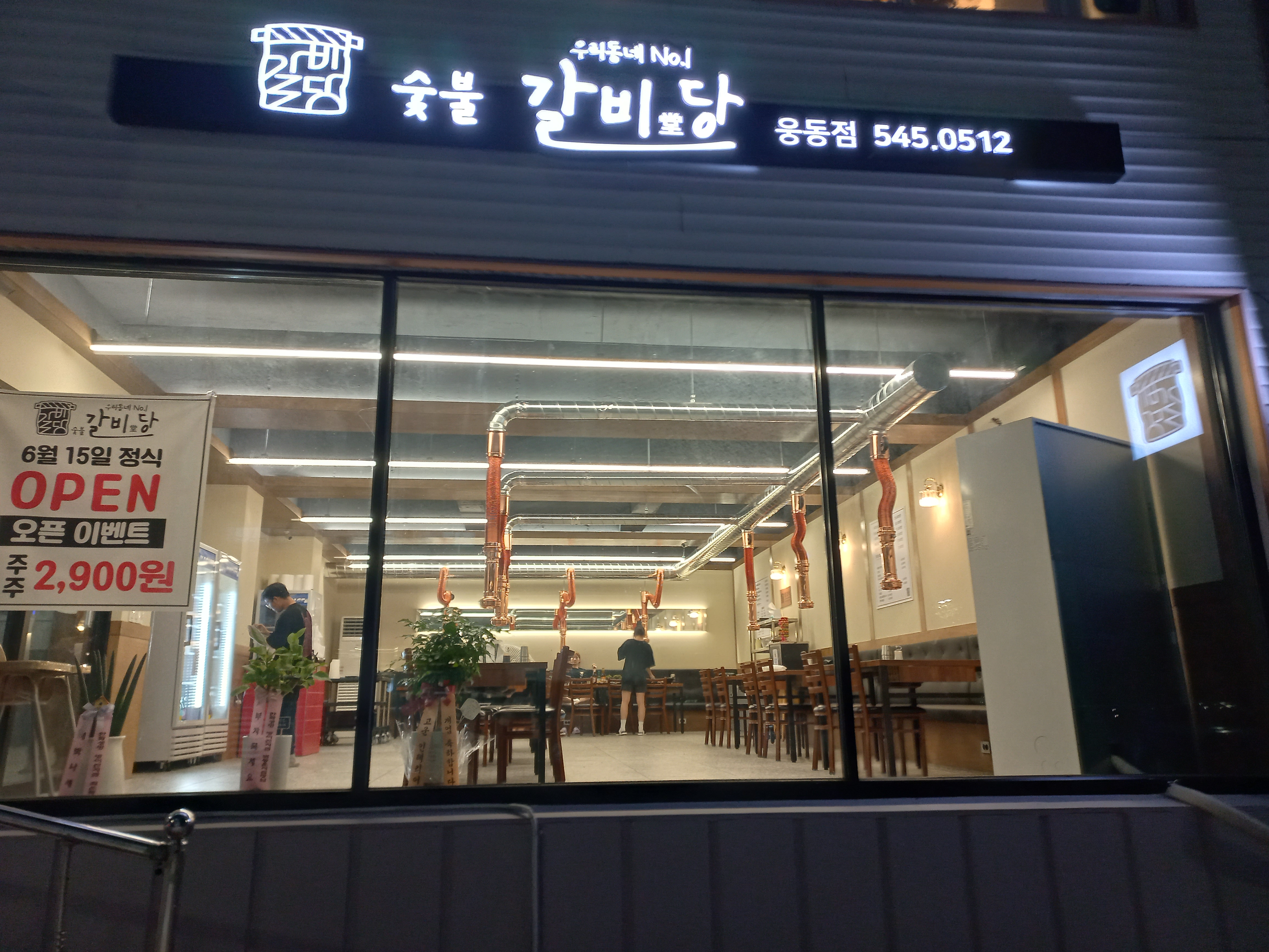 숯불갈비당 웅동점