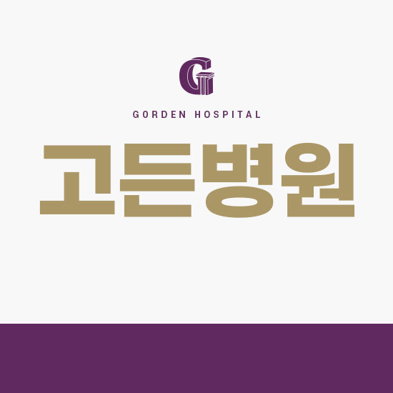 고든병원