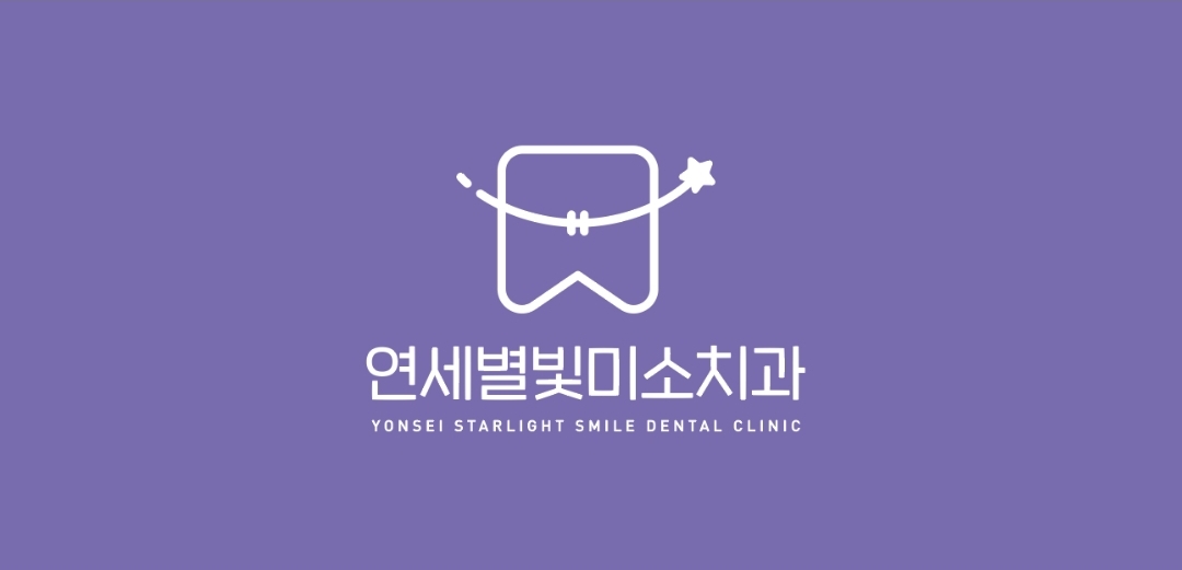 연세별빛미소치과의원