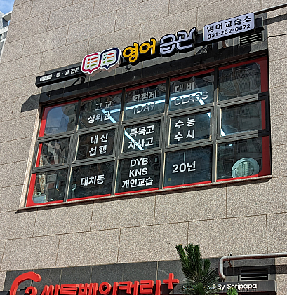 영어습관 영어교습소