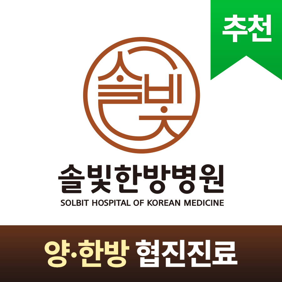 솔빛한방병원 위치 · 진료시간 · 후기 확인하기 | 굿닥